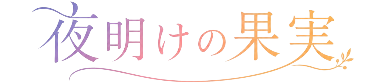 夜明けの果実